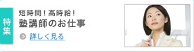 特集 短時間！高時給!塾講師のお仕事