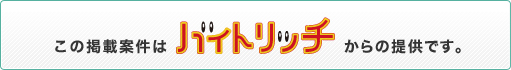 この掲載案件はバイトリッチからの提供です