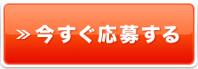 今すぐ応募する