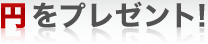 円をプレゼント！