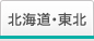 北海道・東北