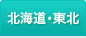 北海道・東北