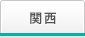 関西
