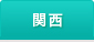 関西