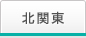 北関東