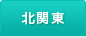 北関東