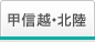 甲信越・北陸