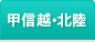 甲信越・北陸