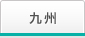 九州