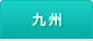 九州