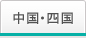 中国・四国