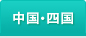 中国・四国