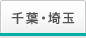 千葉・埼玉