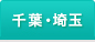千葉・埼玉