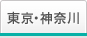 東京・神奈川