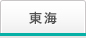 東海