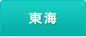東海