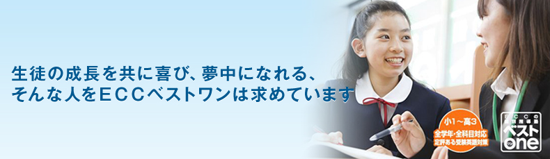 生徒の成長を共に喜び、夢中になれる、 そんな人をＥＣＣベストワンは求めています 