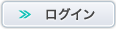 ログインする