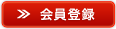 会員登録