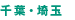 千葉・埼玉