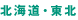 北海道・東北