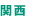 関西