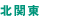 北関東