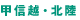 甲信越・北陸
