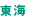 東海