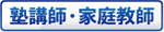 塾講師・家庭教師