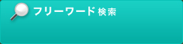 フリーワード検索