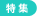 特集