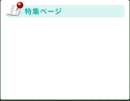特集ページ