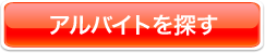アルバイトを探す