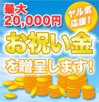 お祝い金がもらえる