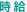 給与