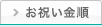 お祝い金順