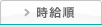時給順