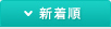 新着順