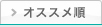 オススメ順