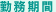 勤務期間
