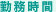 勤務時間