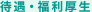 待遇・福利厚生
