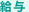 給与