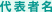 代表者名