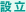 設立