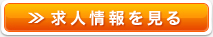 求人情報を見る