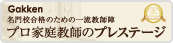プロ家庭教師の学研