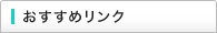おすすめリンク
